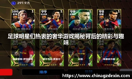 足球明星们热衷的奢华游戏揭秘背后的精彩与趣味